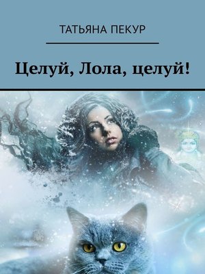 cover image of Целуй, Лола, целуй!